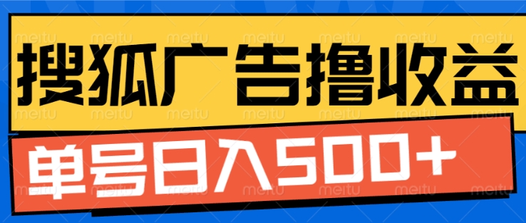 搜狐视频广告全自动撸收益，单号日入5张【揭秘】-情久项目网