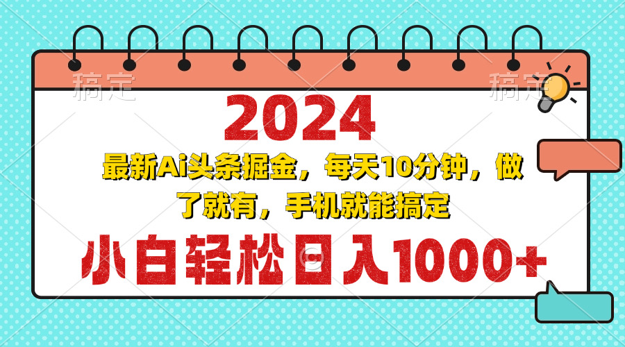 2024最新Ai头条掘金 每天10分钟，小白轻松日入1000+-情久项目网