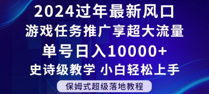 2024年过年新风口，游戏任务推广，享超大流量，单号日入10000+，小白轻松上手【揭秘】-情久项目网