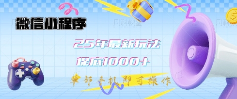微信小程序25年最新教学保底日入1k+，最新玩法，单部手机即可操作，做就有收益【揭秘】-情久项目网