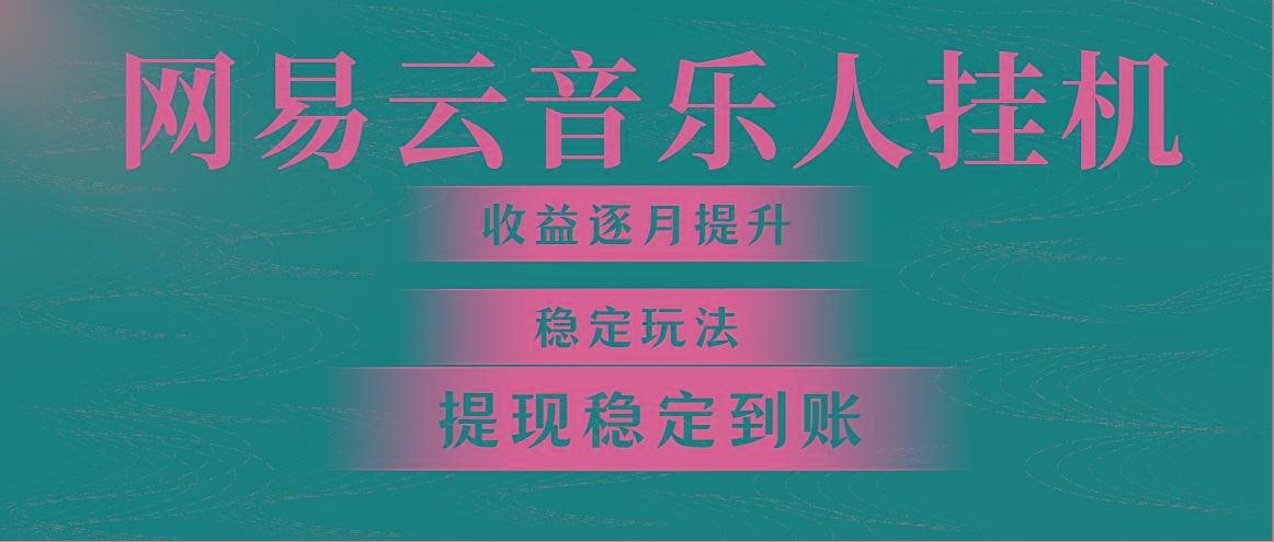 网易云音乐挂机全网最稳定玩法！第一个月收入1400左右，第二个月2000-2…-情久项目网
