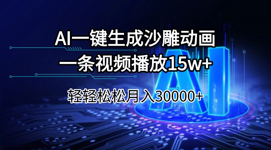 AI一键生成沙雕动画一条视频播放15Wt轻轻松松月入30000+-情久项目网