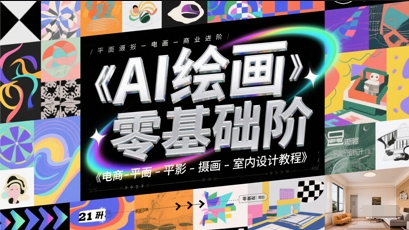 AI绘画零基础到商业进阶，电商-平面-摄影-插画-室内设计教程-情久项目网
