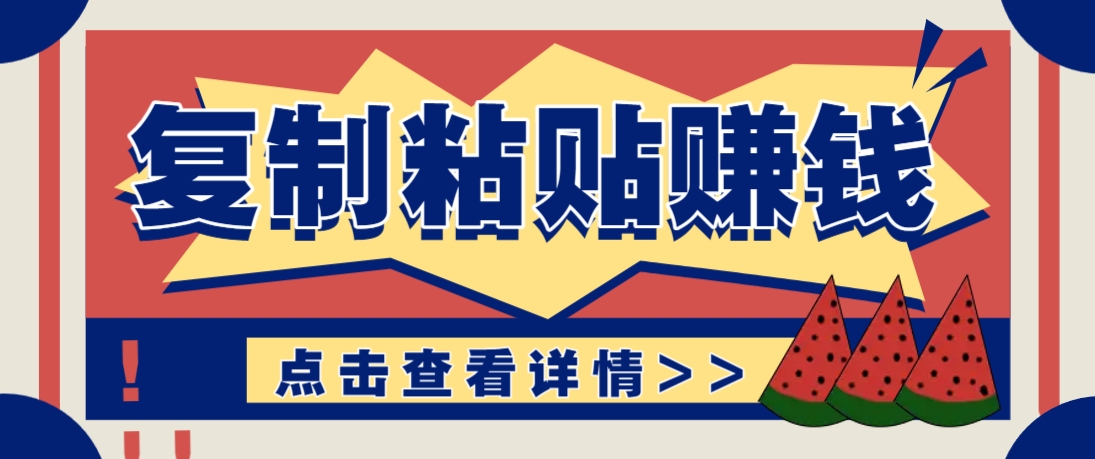 复制粘贴赚钱项目，零门槛零成本评论区留言评论即可轻松日赚取100+-情久项目网