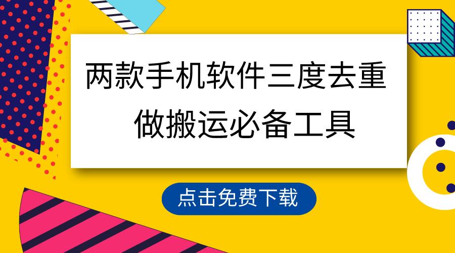 用这两款手机软件三重去重，100%过原创，搬运必备工具，一键处理不违规…-情久项目网