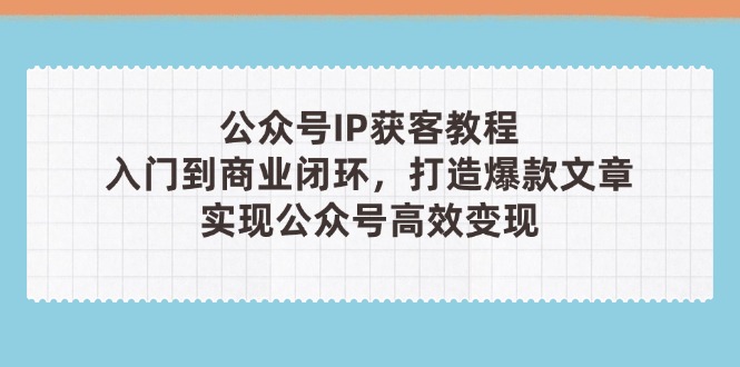 公众号IP获客教程(第3期-情久项目网