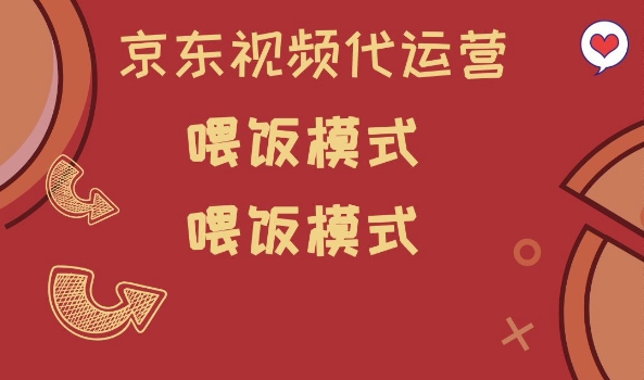 京东短视频代运营，喂饭模式，小白轻松上手【揭秘】-情久项目网
