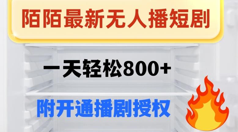 陌陌无人直播短剧-一天轻松800+(附开通播剧权限)