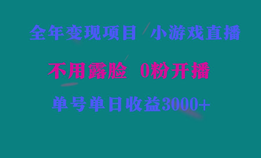 全年可做的项目，小白上手快，每天收益3000+不露脸直播小游戏，无门槛，...-情久项目网