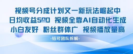 视频号分成计划又一新玩法火爆日均收益5张-情久项目网