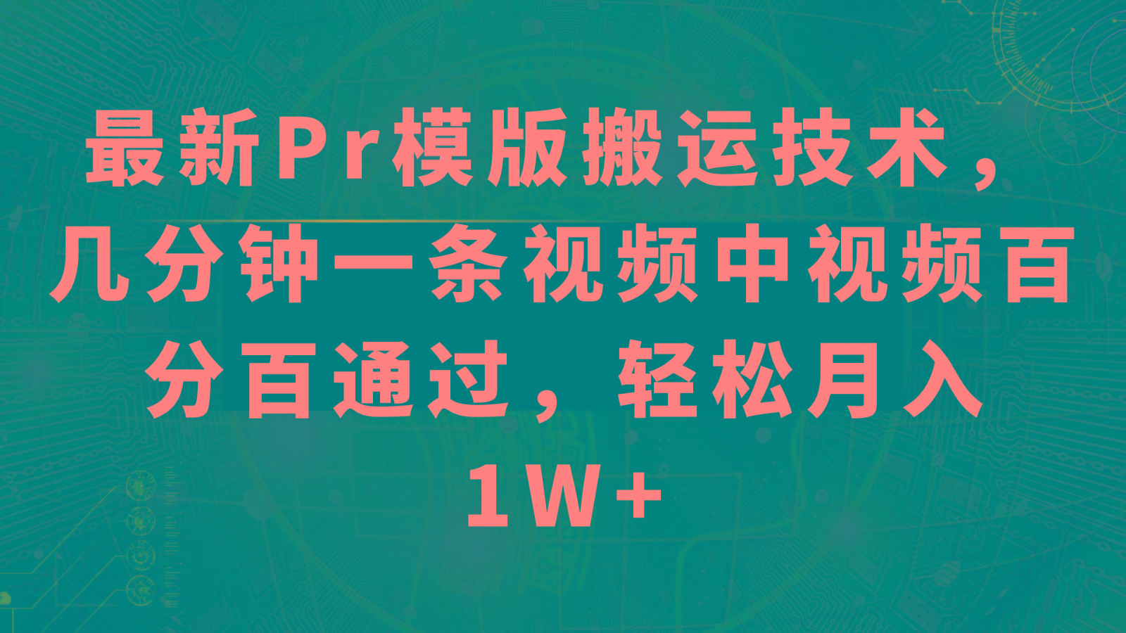 最新Pr模版搬运技术，几分钟一条视频，中视频百分百通过，轻松月入1W+-情久项目网