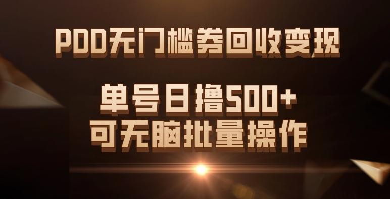 PDD无门槛券回收变现，单号日撸500+，可无脑批量操作-情久项目网