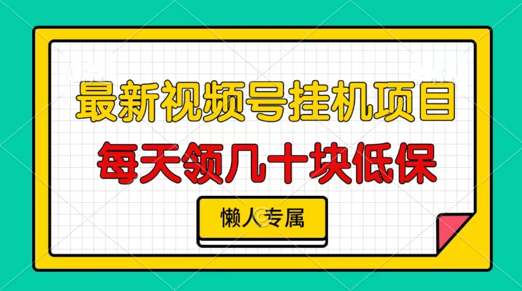 视频号挂机项目，每天几十块低保，懒人专属-情久项目网