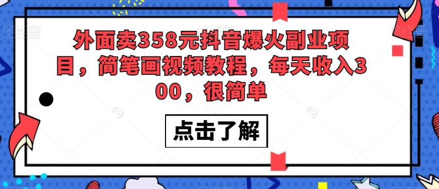 外面卖358元抖音爆火副业项目，简笔画视频教程，每天收入300，很简单-情久项目网