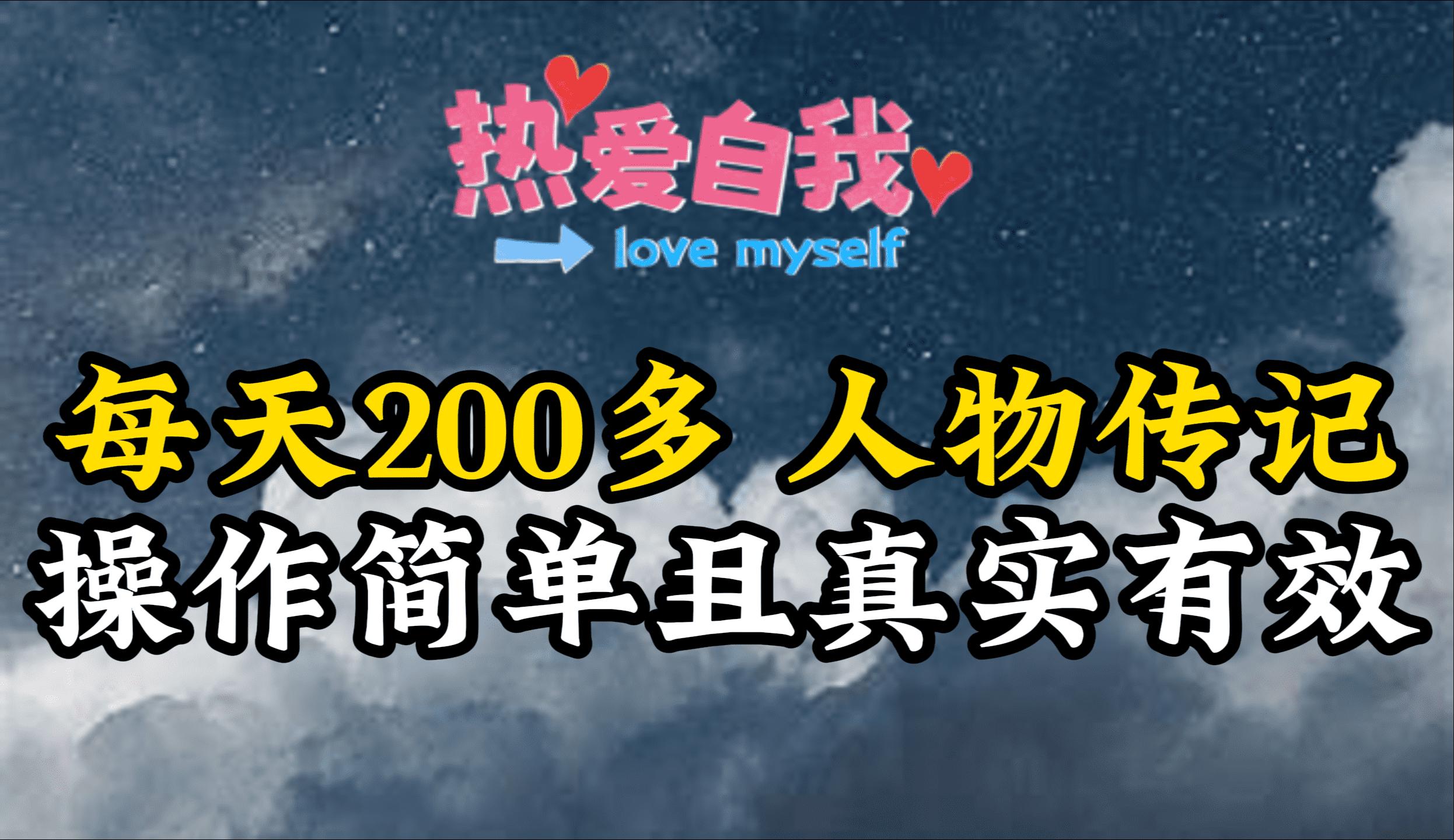 (9358期)人物传记，每天200多，虽然不多但贵在真实，亲自做的项目-情久项目网