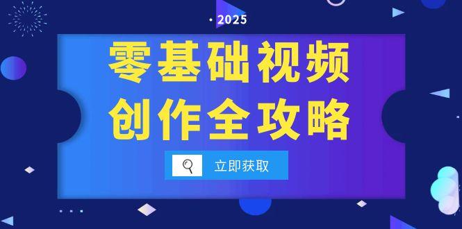 零基础视频创作全攻略，手机相机拍摄技巧精讲，分镜运镜与灯光构图详解-情久项目网