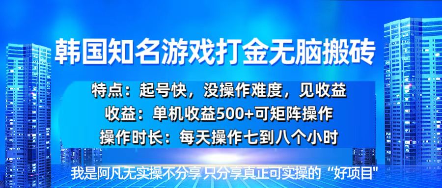 韩国新游开荒无脑搬砖单机收益500，起号快，没操作难度-情久项目网