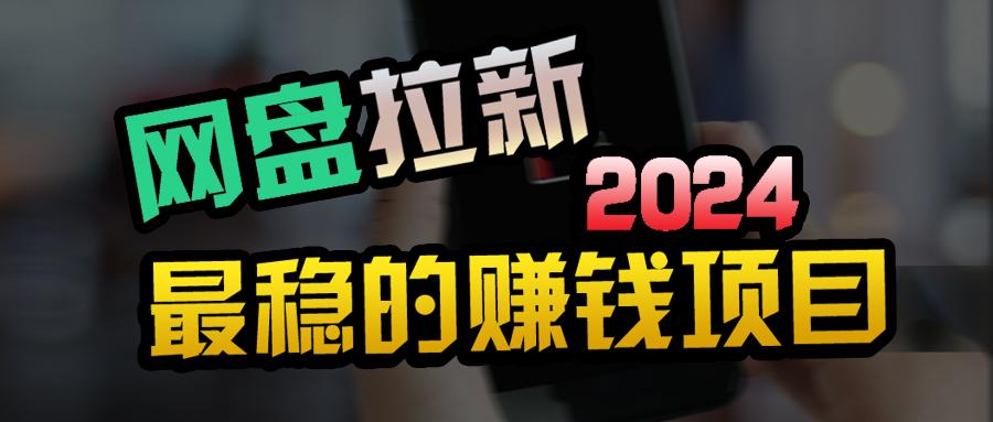 (9854期)创业粉＋网盘拉新+私域全自动玩法，傻瓜式操作，小白可做，当天见收益-情久项目网