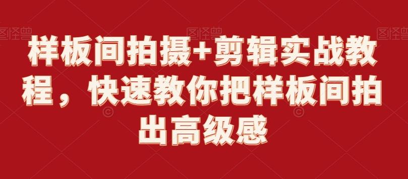 样板间拍摄+剪辑实战教程，快速教你把样板间拍出高级感-情久项目网