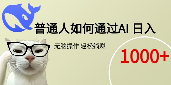普通人如何通过AI  每日轻松躺赚1000+-情久项目网