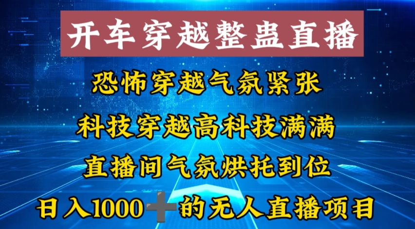 外面收费998的开车穿越无人直播玩法简单好入手纯纯就是捡米-情久项目网