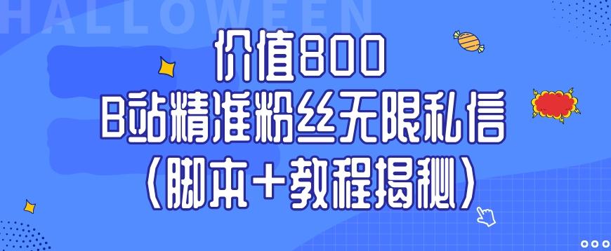 价值800 B站精准粉丝无限私信（脚本+教程揭秘）-情久项目网