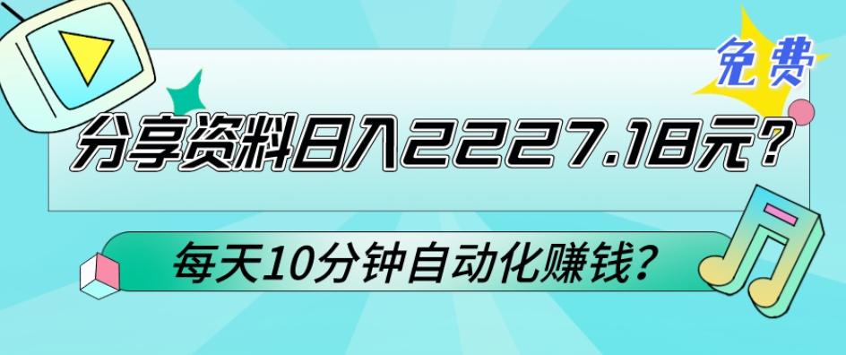 免费分享资料日入2227.18元？每天10分钟自动化赚钱？-情久项目网