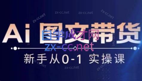 陈陈好物·Ai图文带货实操课-情久项目网