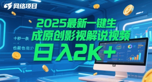 2025最新一键生成原创影视解说视频 十秒一条，小白也能日入2k+【揭秘】-情久项目网
