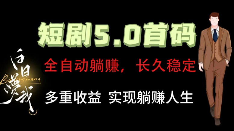 全自动元点短剧掘金分红项目，正规公司，管道收益无上限！轻松日入300+-情久项目网