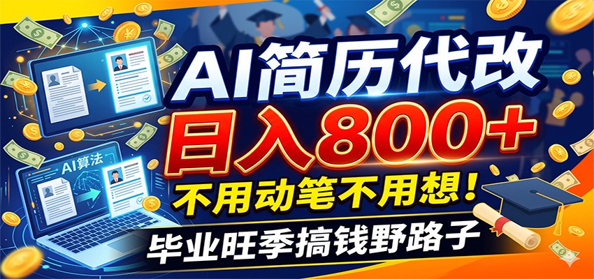 毕业季+秋招双重爆单！AI简历代改日入800+，不用动笔不用想！-情久项目网