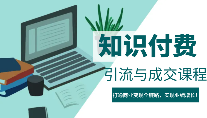 IP合伙人知识付费虚拟项目，引流与成交课程，打通商业变现全链路，实现业绩增长！-情久项目网