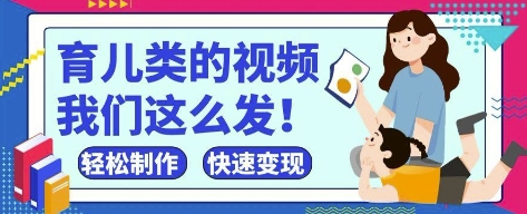 疯狂爆火！抖音，视频号育儿类的视频，小白轻松制作，快速拿到结果-情久项目网