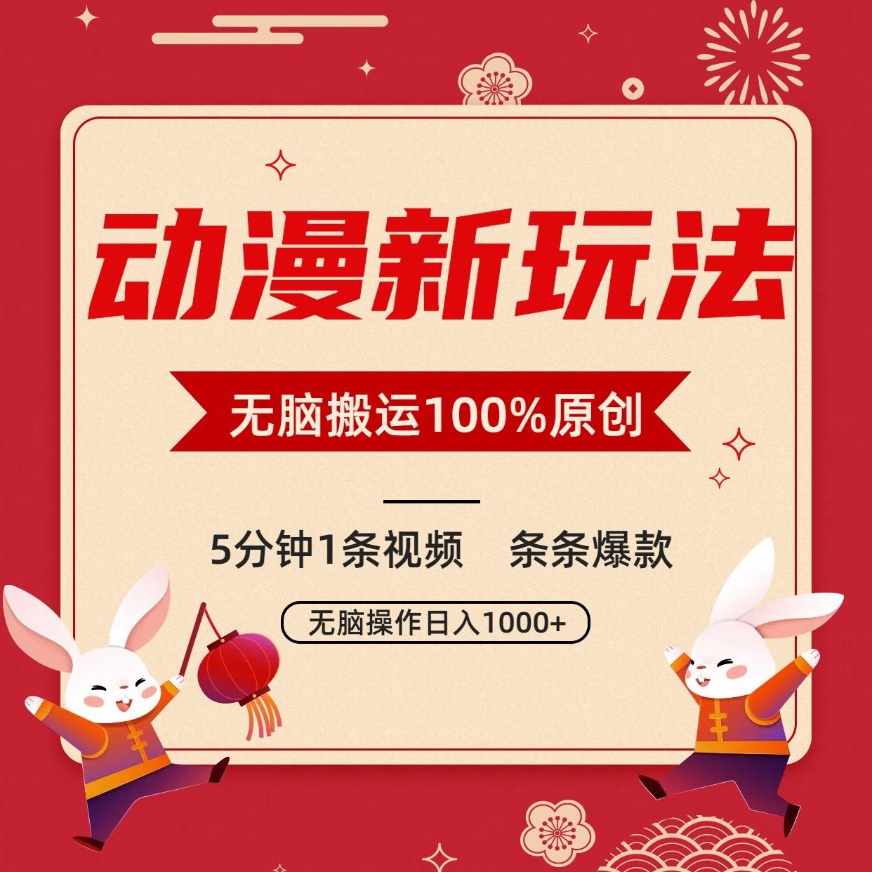 动漫新玩法,条条爆款,5分钟1条视频100%过原创,小白轻松日入1000+-情久项目网