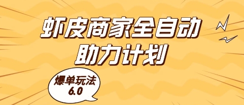 虾皮商家全自动助力计划，爆单玩法6.0.单机直接打爆收益【揭秘】-情久项目网