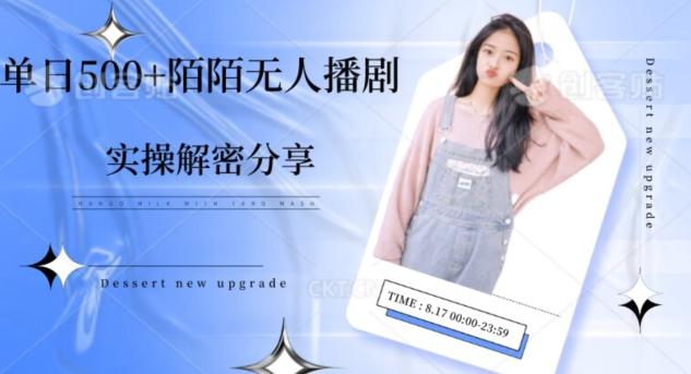 【实操揭秘】单日500+陌陌无人播剧项目-情久项目网