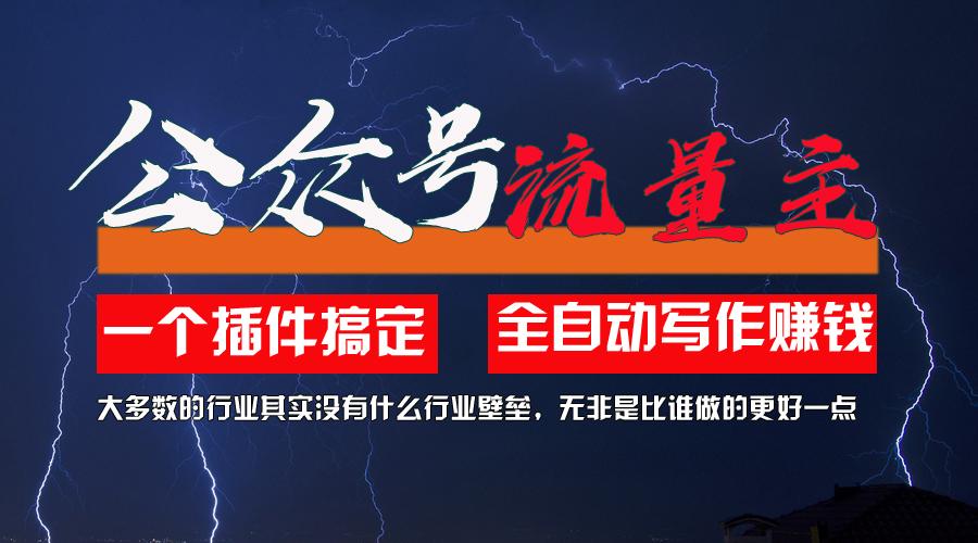 利用AI插件2个月涨粉5.6w，一键生成，即使你不懂技术，也能轻松上手-情久项目网