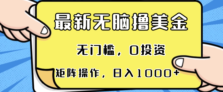 最新无脑撸美金项目，无门槛，0投资，可矩阵操作，单日收入可达1000+-情久项目网