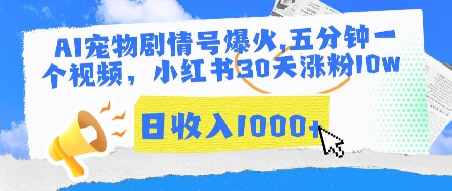 AI宠物剧情号爆火，五分钟一个视频，小红书30天涨粉10w，日收入1000+【揭秘】-情久项目网