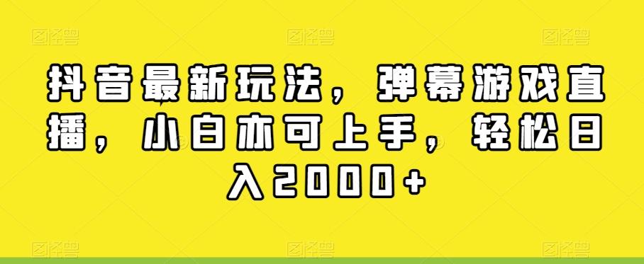 抖音最新玩法，弹幕游戏直播，小白亦可上手，轻松日入2000+-情久项目网
