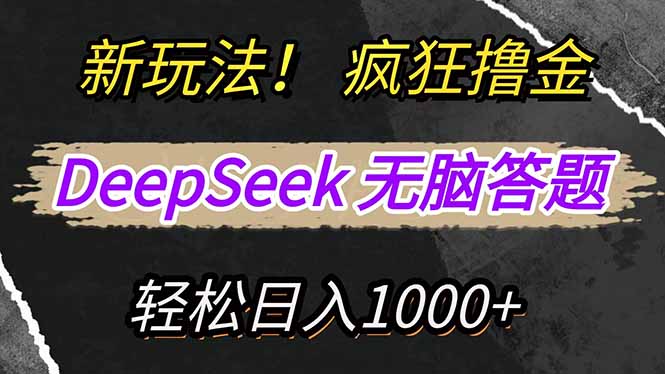 新玩法！利用DeepSeek，复制粘贴，无脑简单答题，疯狂撸新平台收益，轻…-情久项目网