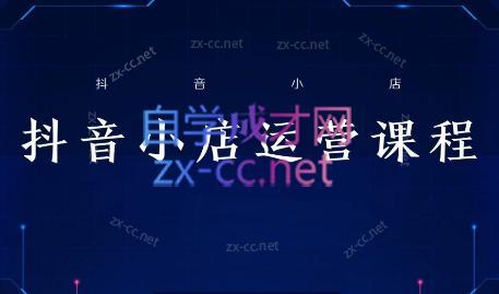 张老师·抖音小店正规玩法3.0-情久项目网