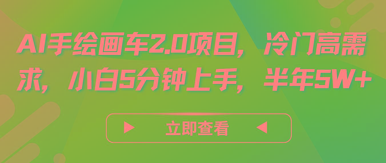 AI手绘画车2.0项目，冷门高需求，小白5分钟上手，半年5W+-情久项目网