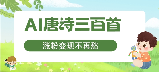 AI唐诗三百首，涨粉变现不再愁，非常适合宝妈的副业【揭秘】-情久项目网