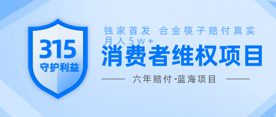 维Q赔付合金筷子玩法小白也能月入5w+风口项目实操-情久项目网