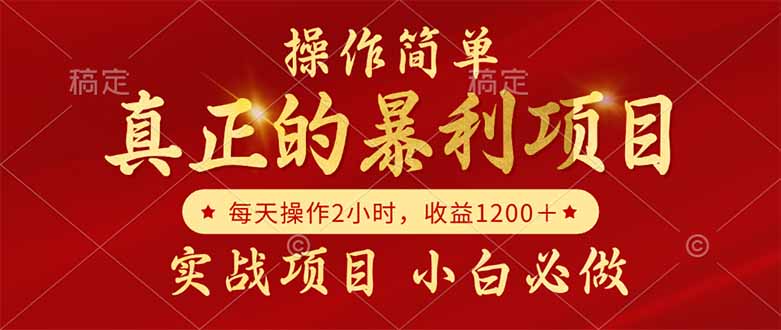 真正的暴利项目，操作简单，每天收益1200＋，自己做老板-情久项目网