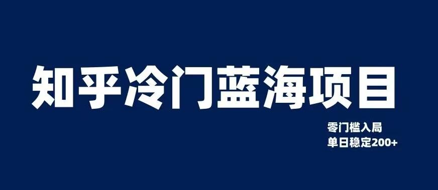 知乎冷门蓝海项目，零门槛教你如何单日变现200+【揭秘】-情久项目网