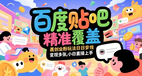 百度贴吧精准覆盖创业粉玩法日变现多张，小白直接上手【揭秘】-情久项目网