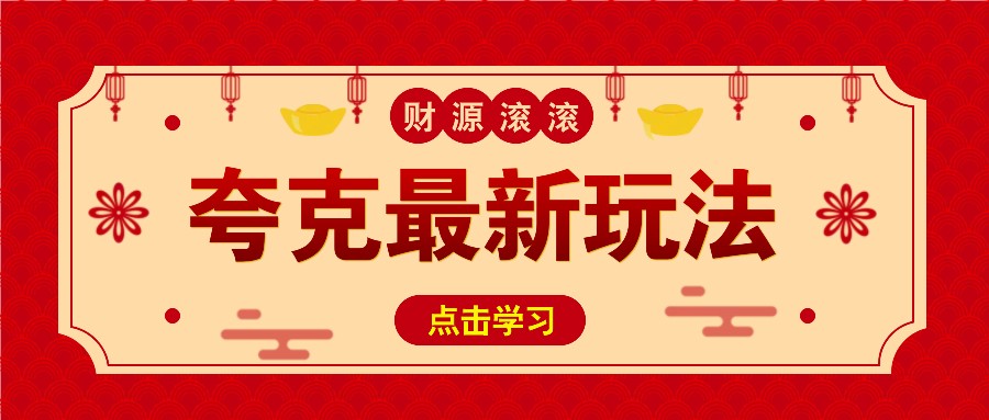 11元/1单，夸克最新拉新玩法，无需自己保存内容，直接分享即可赚钱-情久项目网