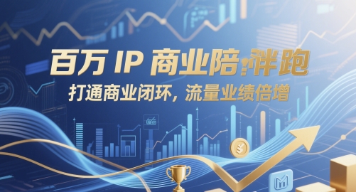 百万IP商业陪跑，打通商业闭环，流量业绩倍增-情久项目网